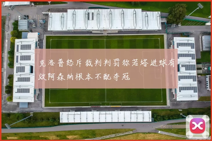 克洛普怒斥裁判判罚称若塔进球有效阿森纳根本不配夺冠