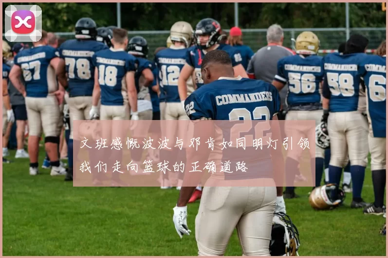 文班感慨波波与邓肯如同明灯引领我们走向篮球的正确道路