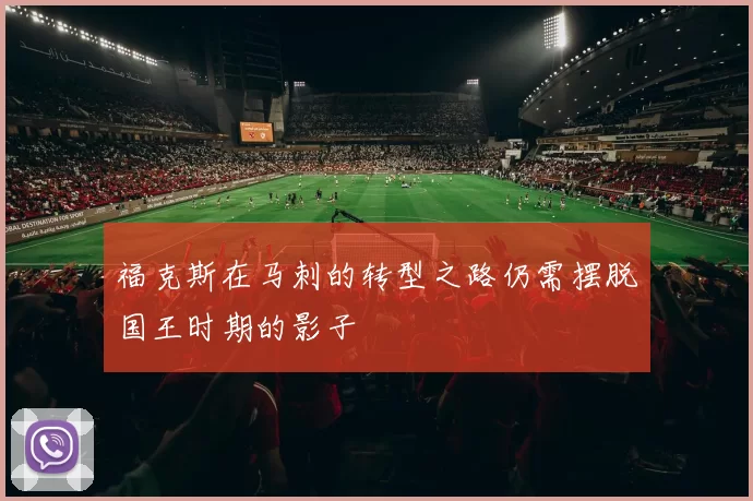 福克斯在马刺的转型之路仍需摆脱国王时期的影子
