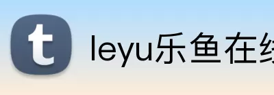 leyu乐鱼在线官网 Logo